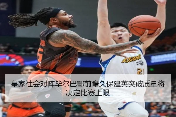 皇家社会对阵毕尔巴鄂前瞻久保建英突破质量将决定比赛上限